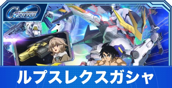 ルプスレクスガシャは引くべきか