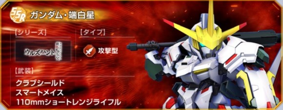 ガンダム・端白星