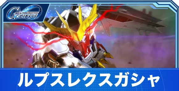 ルプスレクスガシャは引くべきか