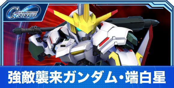 ガンダム・端白星の攻略とパーティ編成|強敵襲来