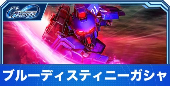 ブルーディスティニーガシャは引くべきか