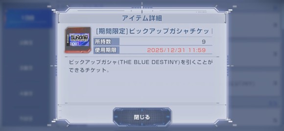 ガシャチケット