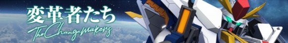 変革者たち