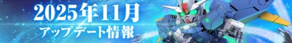 11月アップデート