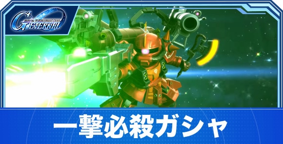 一撃必殺ガシャは引くべきか｜マスターリーグガシャ