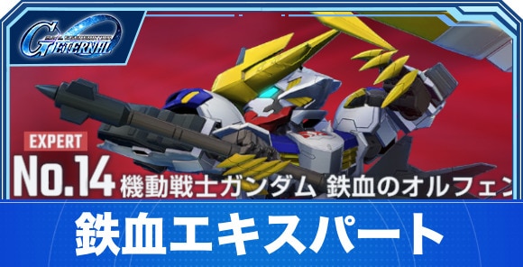 機動戦士ガンダム鉄血のオルフェンズエキスパート攻略｜エターナルロード
