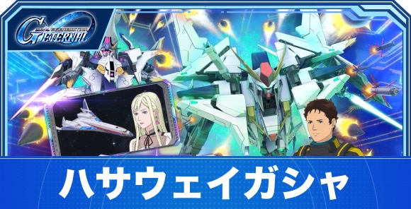 ハサウェイガシャは引くべきか