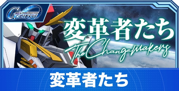 変革者たちの攻略