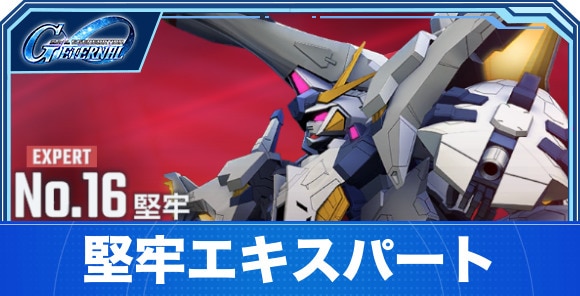 【Gジェネエターナル】堅牢エキスパート