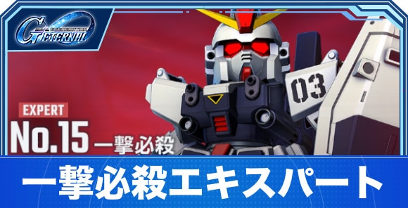 【Gジェネエターナル】一撃必殺エキスパート