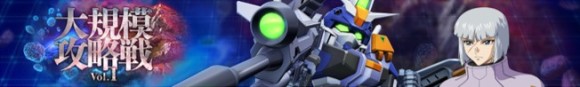 大規模攻略戦Vol.1