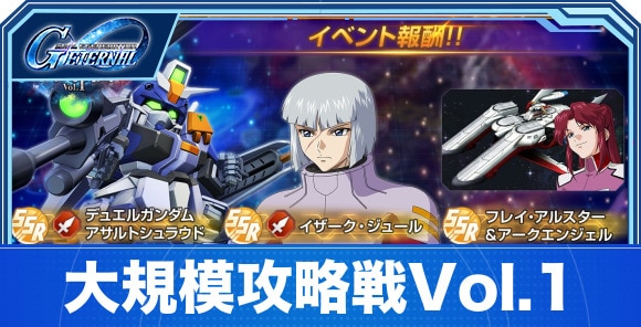 大規模攻略戦1の攻略と進め方