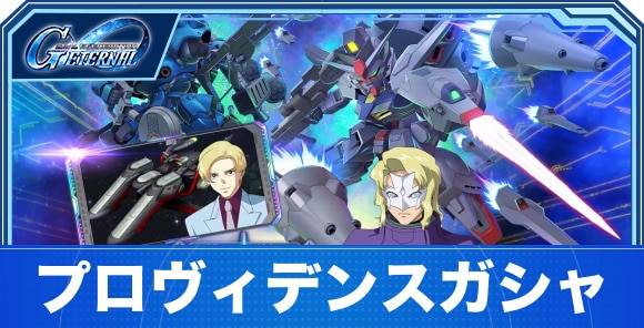 プロヴィデンスガンダム&ケンプファーガシャは引くべきか