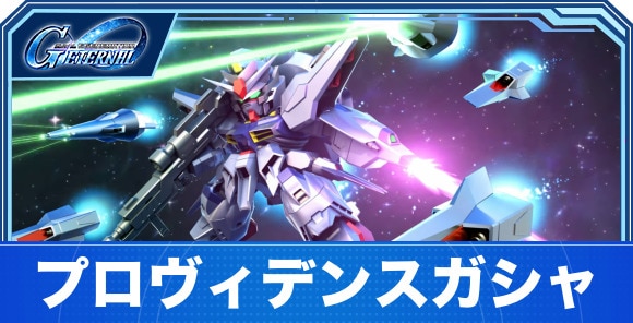 プロヴィデンスガンダム&ケンプファーガシャは引くべきか