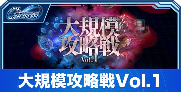 大規模攻略戦1の攻略と進め方