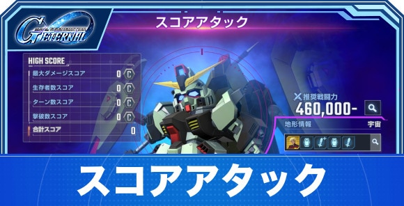 スコアアタック12万ポイント獲得のやり方|大規模攻略戦1