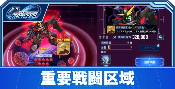 【Gジェネエターナル】重要戦闘区域