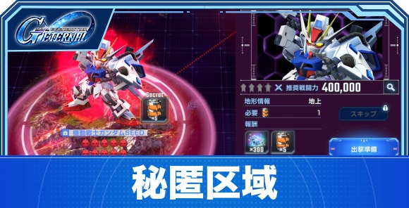 秘匿区域の攻略|大規模攻略戦1