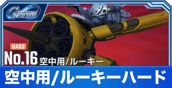 【Gジェネエターナル】空中用/ルーキーハード