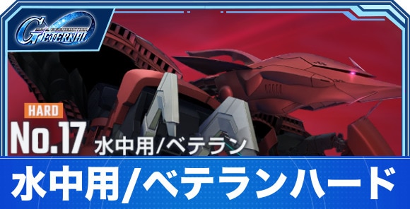 【Gジェネエターナル】水中用/ベテランハード