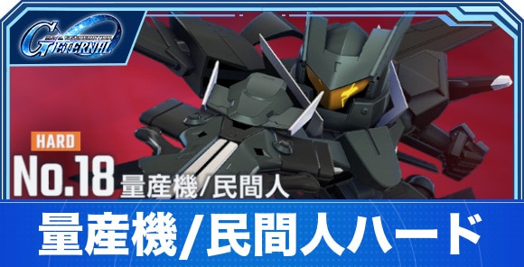 【Gジェネエターナル】量産機/民間人ハード