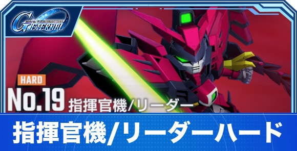 【Gジェネエターナル】指揮官機/リーダーハード