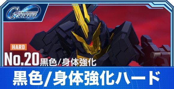 【Gジェネエターナル】黒色/身体強化ハード