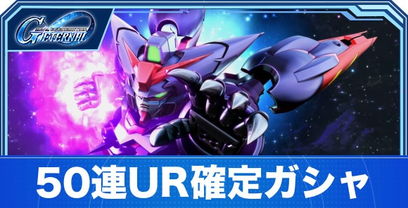 50連URユニット確定ガシャは引くべきか｜年末特別ピックアップガシャ