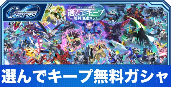 選んでキープ無料10連ガシャ当たりランキング｜URユニット1体確定！