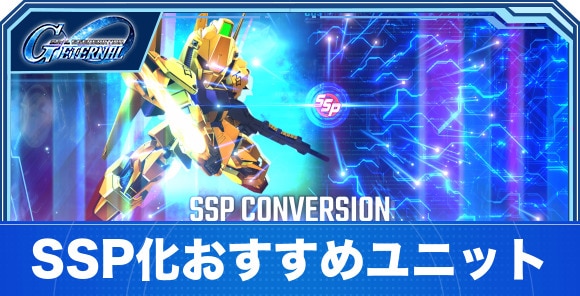 SSP化のおすすめユニットとやり方