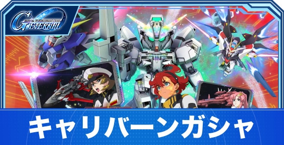 キャリバーン&デスティニーガシャは引くべきか