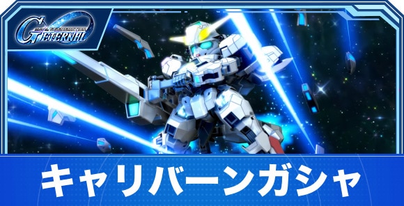 キャリバーン&デスティニーガシャは引くべきか