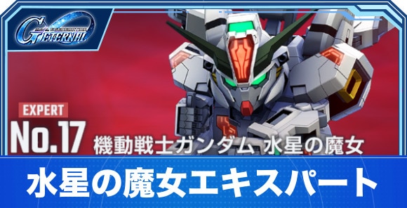 機動戦士ガンダム水星の魔女エキスパート攻略｜エターナルロード