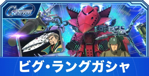 ビグ・ラング&キマリスヴィダールガシャは引くべきか