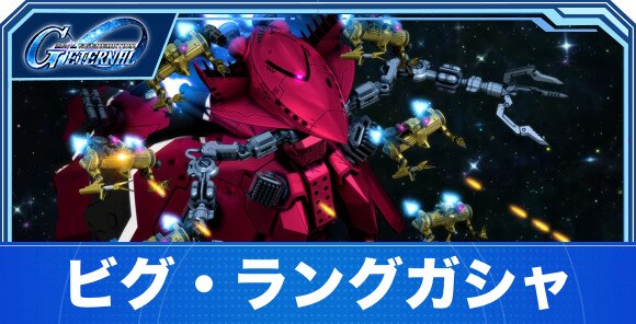 ビグ・ラング&キマリスヴィダールガシャは引くべきか