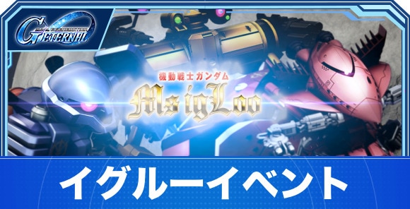 イグルーイベントの攻略｜MSIGLOO