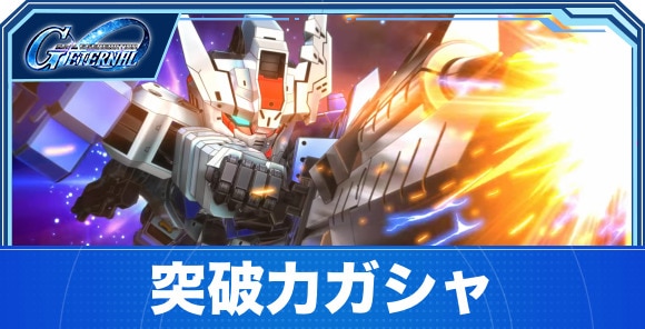 突破力ガシャは引くべきか|マスターリーグガシャ