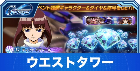 【Gジェネエターナル】ウエストタワー