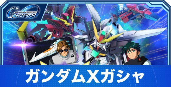 ガンダムXガシャは引くべきか