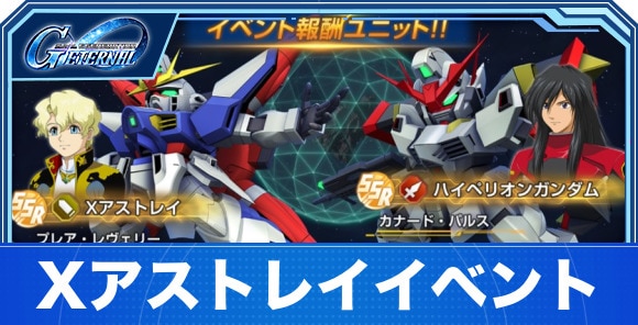 ガンダムSEEDXASTRAYイベントの攻略とやるべきこと|Xアストレイイベント