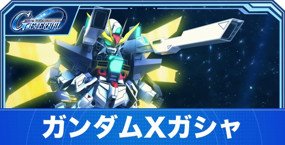 ガンダムXガシャは引くべきか