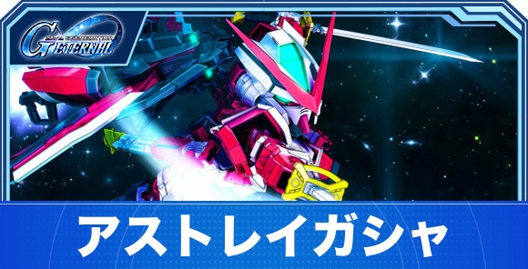 アストレイガシャは引くべきか