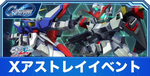 ガンダムSEEDXASTRAYイベントの攻略とやるべきこと｜Xアストレイイベント