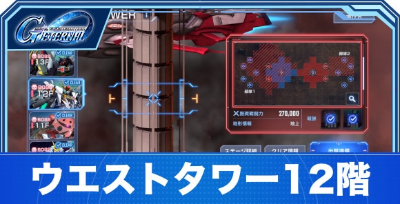 ウエストタワー12階の攻略｜ジェネレーションタワーWEST