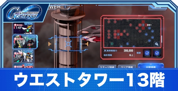 ウエストタワー13階の攻略｜ジェネレーションタワーWEST