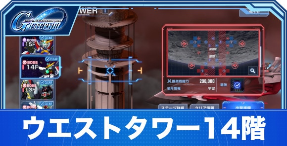 ウエストタワー14階の攻略｜ジェネレーションタワーWEST