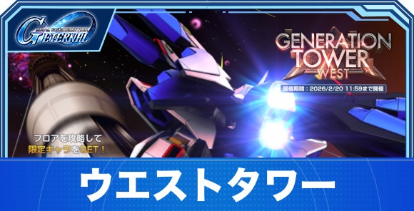 ウエストタワーの攻略｜ジェネレーションタワーWEST