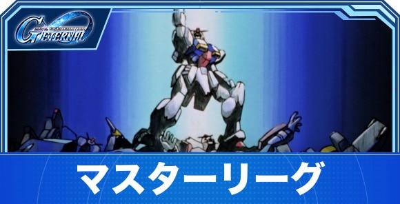 マスターリーグの攻略とおすすめパーティ