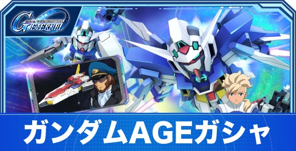 ガンダムAGEガシャは引くべきか