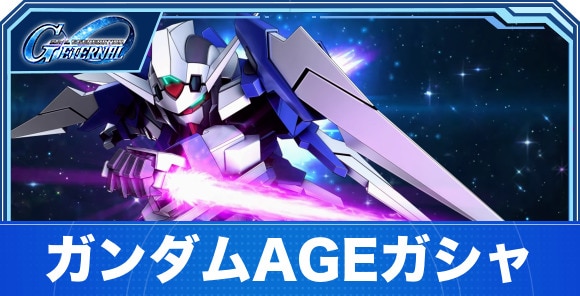 ガンダムAGEガシャは引くべきか